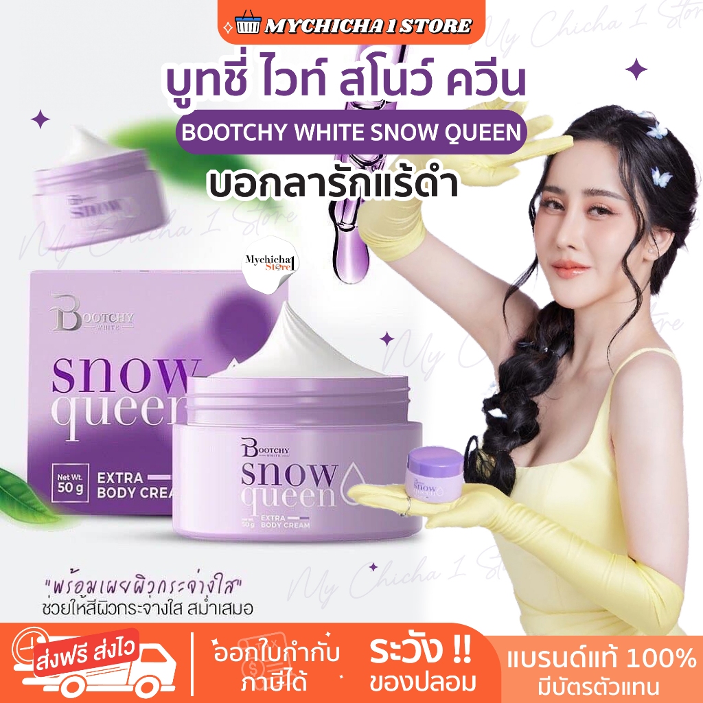 [ซื้อในไลฟ์ 269 / แท้] BOOTCHY WHITE ครีมบูทชี่ ไวท์ บูทชี่ ไวท์ สโนว์ ควีน รักแร้ดำ ลดรอยแตกลาย