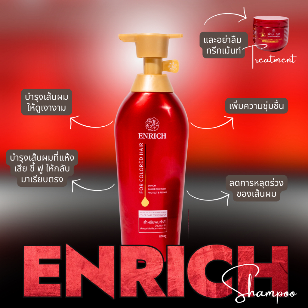 Enrich Shampoo & Enrich Treatment แชมพูและทรีทเม้นท์ สำหรับคนชอบทำสีผม