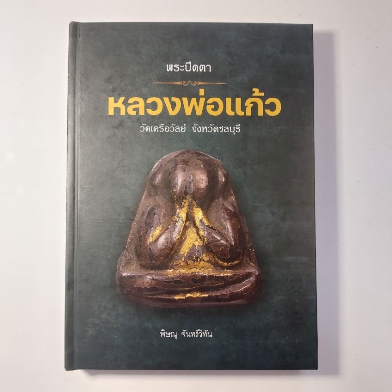 หนังสือ พระปิดตาหลวงพ่อแก้ว วัดเครือวัลย์ หนังสือพระเครื่อง