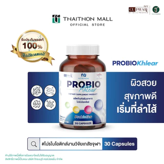 CUphar โปรไบโอติกส์ ProbioKhlear งานวิจัยเภสัชจุฬา ผิวสวยสุขภาพดีเริ่มที่ลำไส้ 30 แคปซูล