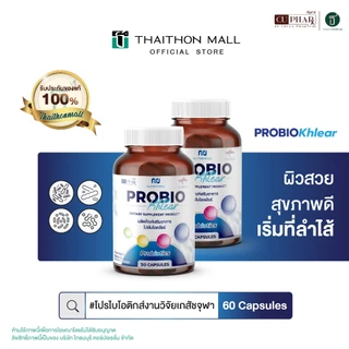 ProbioKhlear ผิวสวยสุขภาพดีเริ่มที่ลำไส้ #โปรไบโอติกส์เภสัชจุฬาฯ 2 กล่อง รวม 60 แคปซูล