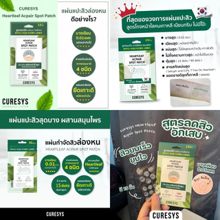 โปรโมชั่น 12 ชิ้นยกกล่อง CURESYS เคียวร์ซิส Heartleaf Acpair Spot Patch ac clear gel แผ่นแปะสิว ดูดซับสิว เจล เจลแต้มสิว
