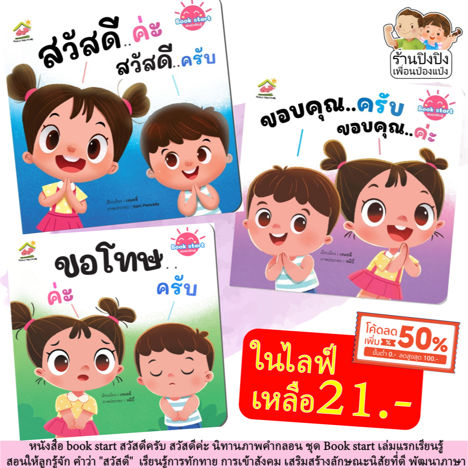 นิทาน Bookstart สวัสดีครับ สวัสดีค่ะ ขอบคุณครับ ขอบคุณค่ะ พัฒนาทักษะ นิทานเด็ก นิทานEF นิทานคำกลอน