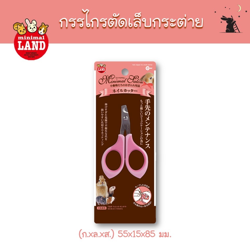 กรรไกรตัดเล็บ สำหรับกระต่าย แบรนด์มารุคัง (Marukan)