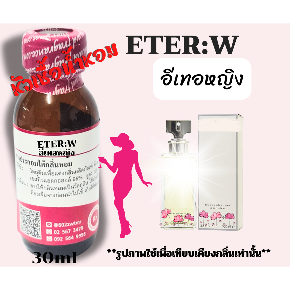หัวเชื้อน้ำหอม เข้มข้นกลิ่นอีเทอหญิง(ETER:W) 30ml น้ำหอมเข้มข้ม กลิ่นหวานละมุน โรแมนติก พร้อมส่ง