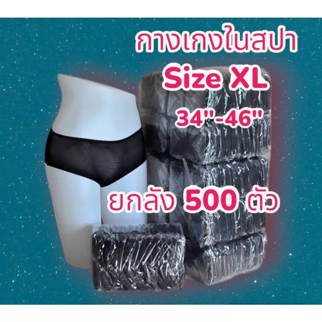 กางเกงในสปา ผ้ายืด 500 ชิ้น Size XL รอบเอว 34-46 นิ้ว ยกลัง 500 ตัว