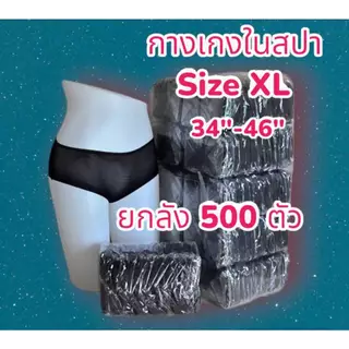กางเกงในสปา ผ้ายืด 500 ชิ้น Size XL รอบเอว 34-46 นิ้ว ยกลัง 500 ตัว
