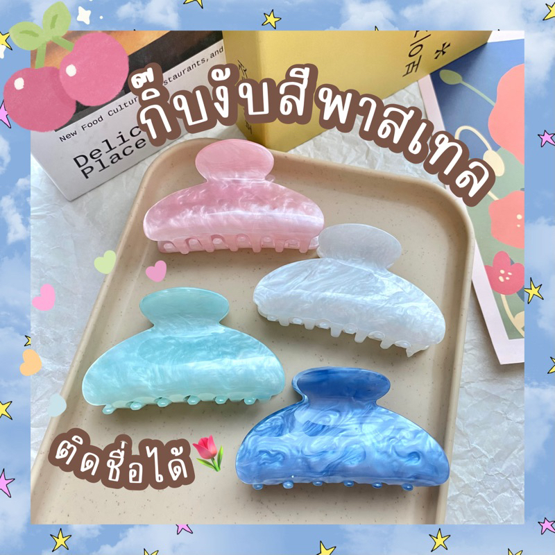 กิ๊บติดชื่อ กิ๊บงับทรงฉลามสีพาสเทล—ขนาด8cm—สีสวยมากกกละมุน ส่งเร็วม้ากก