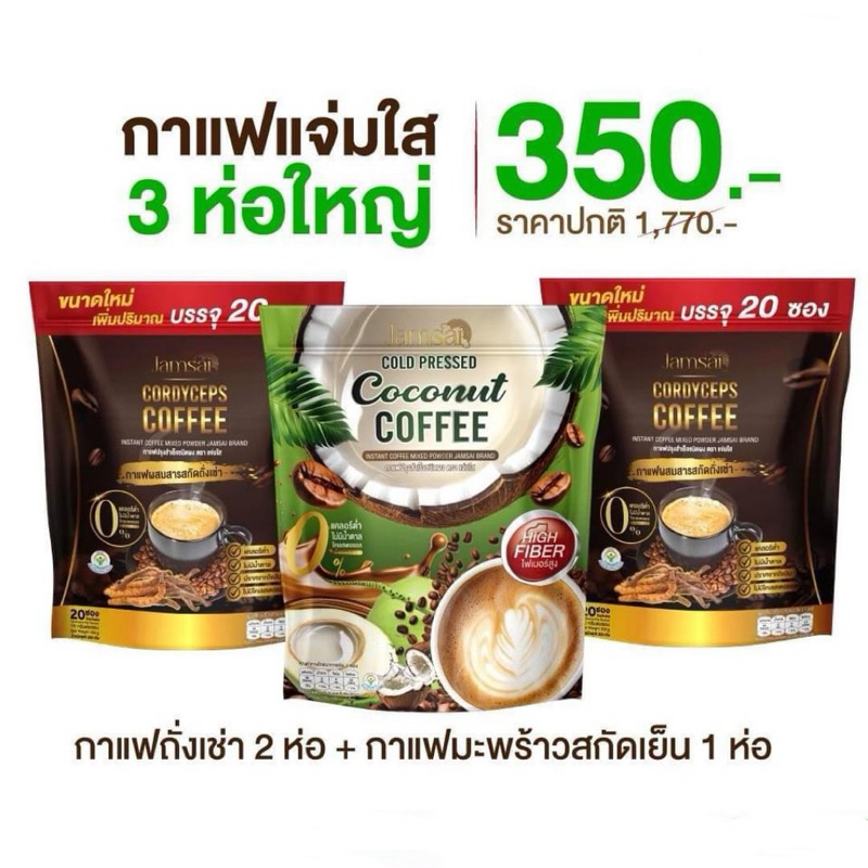 ( 3 ถุงใหญ่ ) Jamsai กาแฟถังเช่าทอง 2 ถุง - กาแฟมะพร้าวสกัดเย็น 1 ถุง สูตรใหม่