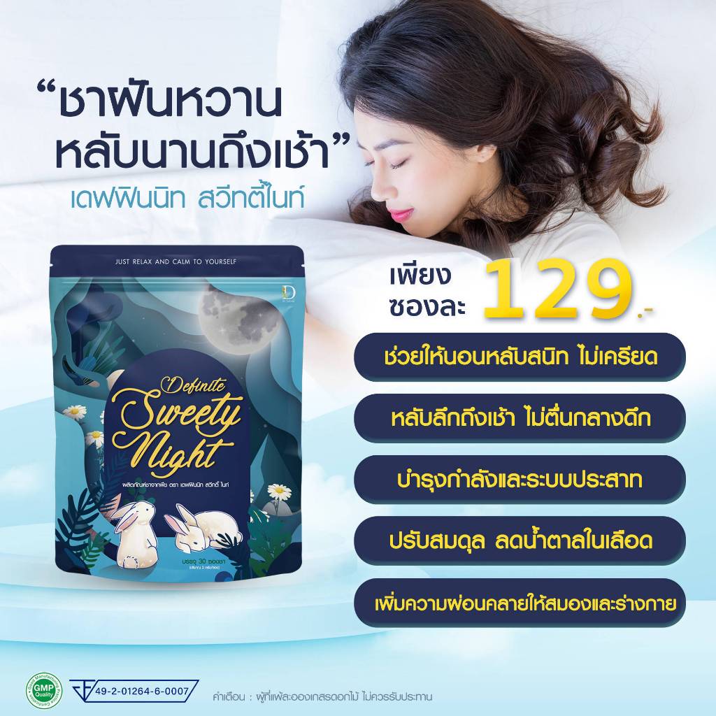 ชาฝันหวาน สวีทตี้ไนท์ ชาอโรม่า หลับง่าย หลับสบาย ผ่อนคลาย ลดเหนื่อยล้าสะสม อ่อนเพลีย ปวดหัว