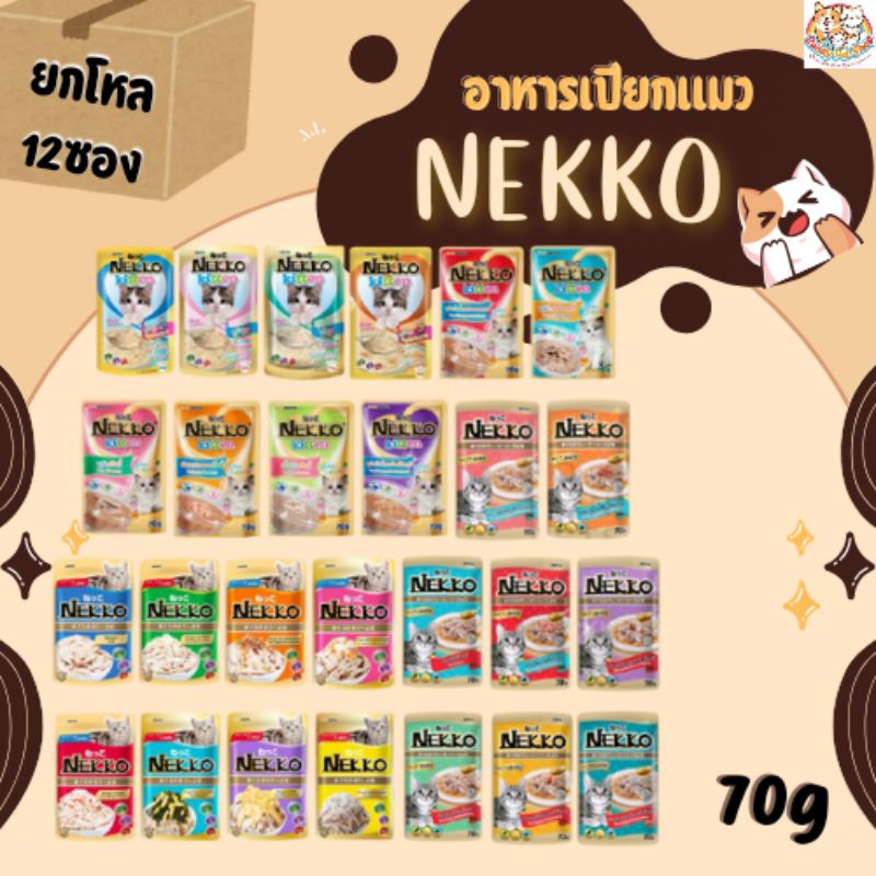 Nekkoอาหารเปียกเเมวเน็กโกะ ขนาด70g x 12ซอง❣️โหลลลล❣️