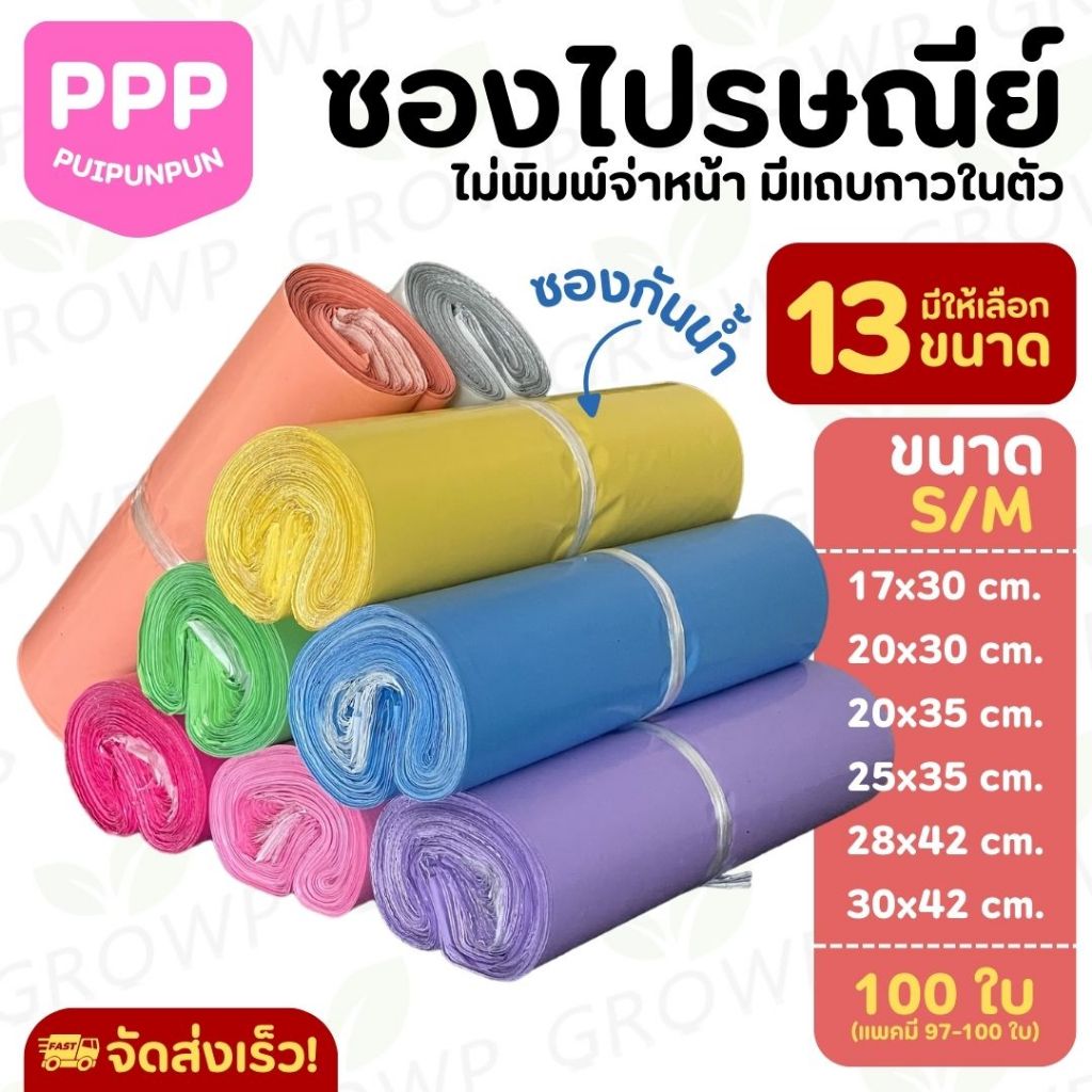ซองไปรษณีย์ ขนาดเล็ก (100ใบ) ไม่พิมพ์จ่าหน้า มีแถบกาว ถุงพัสดุ กันน้ำ