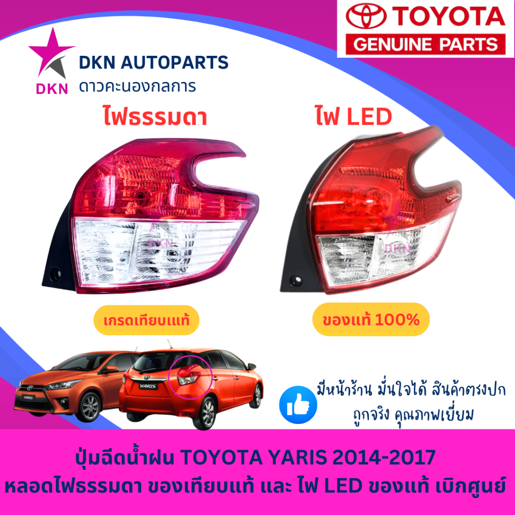 **ทักแชทค่ะ***ไฟท้าย TOYOTA YARIS 2014 2015 2016 โตโยต้า ยาริส ยารีส รุ่นไฟธรรมดา TYC คุณภาพดี และ แบบ LED ของแท้ ศูนย์