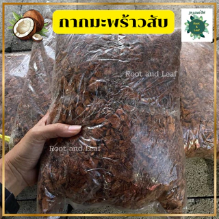 กากมะพร้าวสับ สำหรับเพาะปลูก-ชำรากต้นไม้ เก็บความชื้น เพิ่มช่องว่างในดิน ทำให้ดินโปร่ง มีแร่ธาตุอาหาร เหมาะกับต้นไม้ทุกช