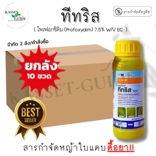 ขายยกลัง!!! ทีทริส กำจัดหญ้าป้องหิน