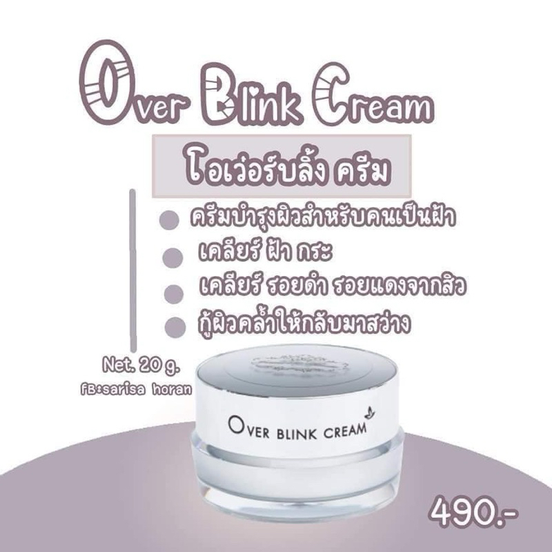 ครีมฝ้าโอเวอร์บลิ้ง ครีมโอเวอร์บลิ้ง