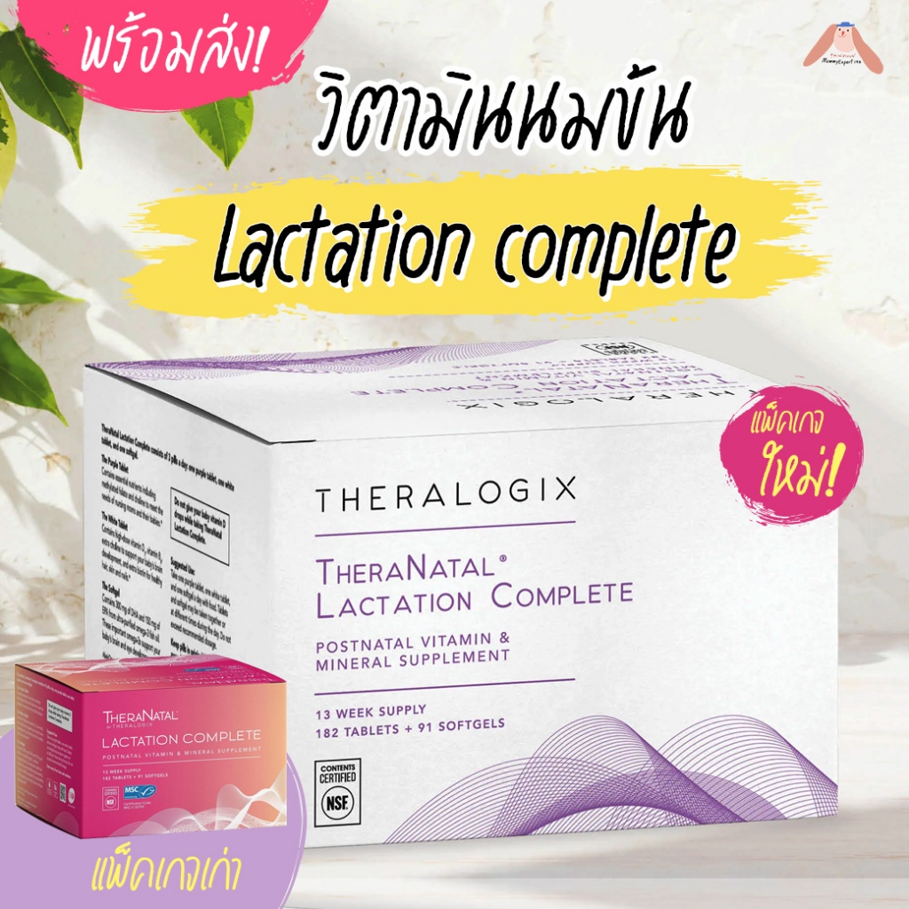 #บำรุงน้ำนม  Theranatal Lactation Complete วิตามินบำรุงน้ำนมคุณแม่ by Theralogix #แม่ให้นม #เด็กนมแม