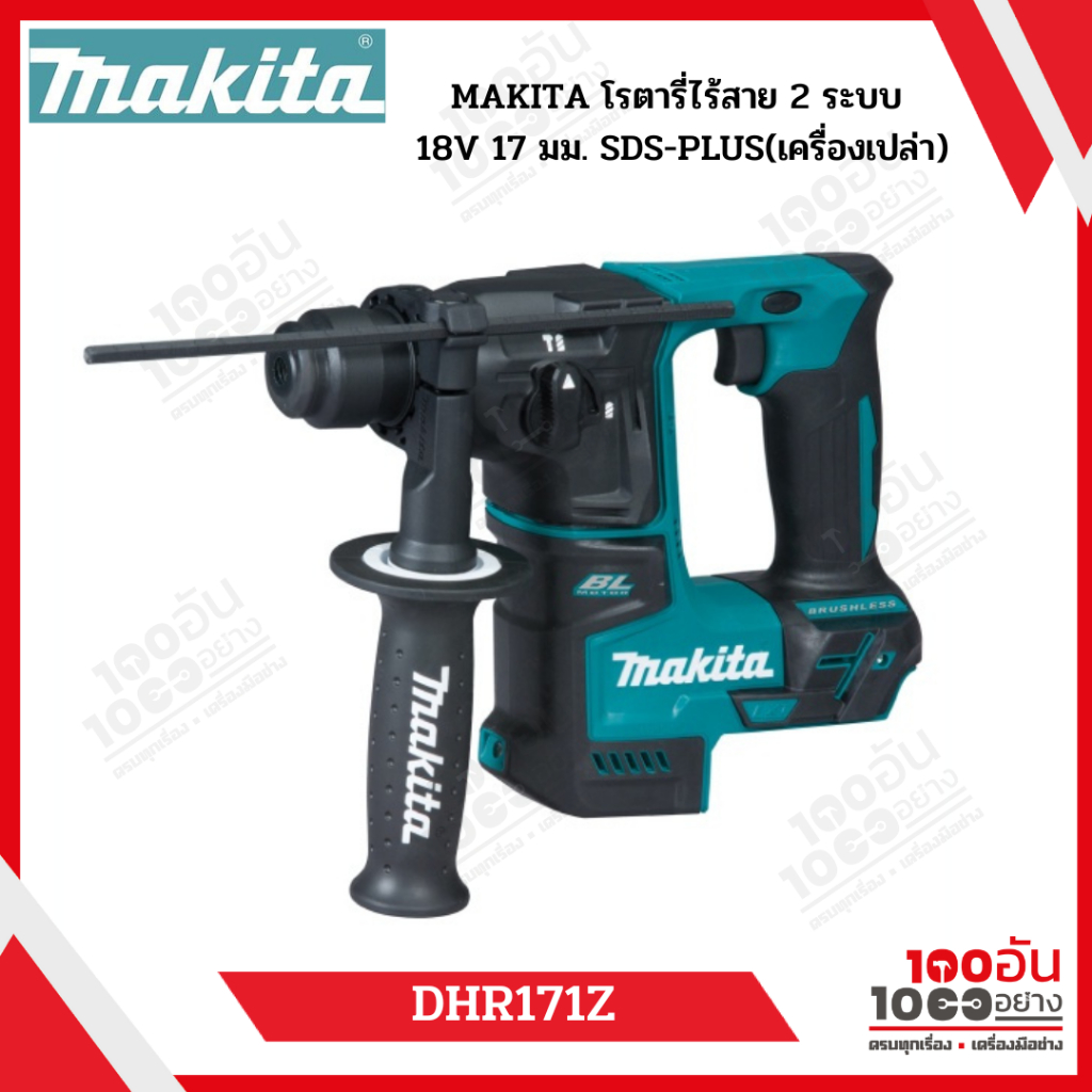 MAKITA DHR171Z : โรตารี่ไร้สาย 2 ระบบ 18V 17 มม. SDS-PLUS [เครื่องเปล่า]