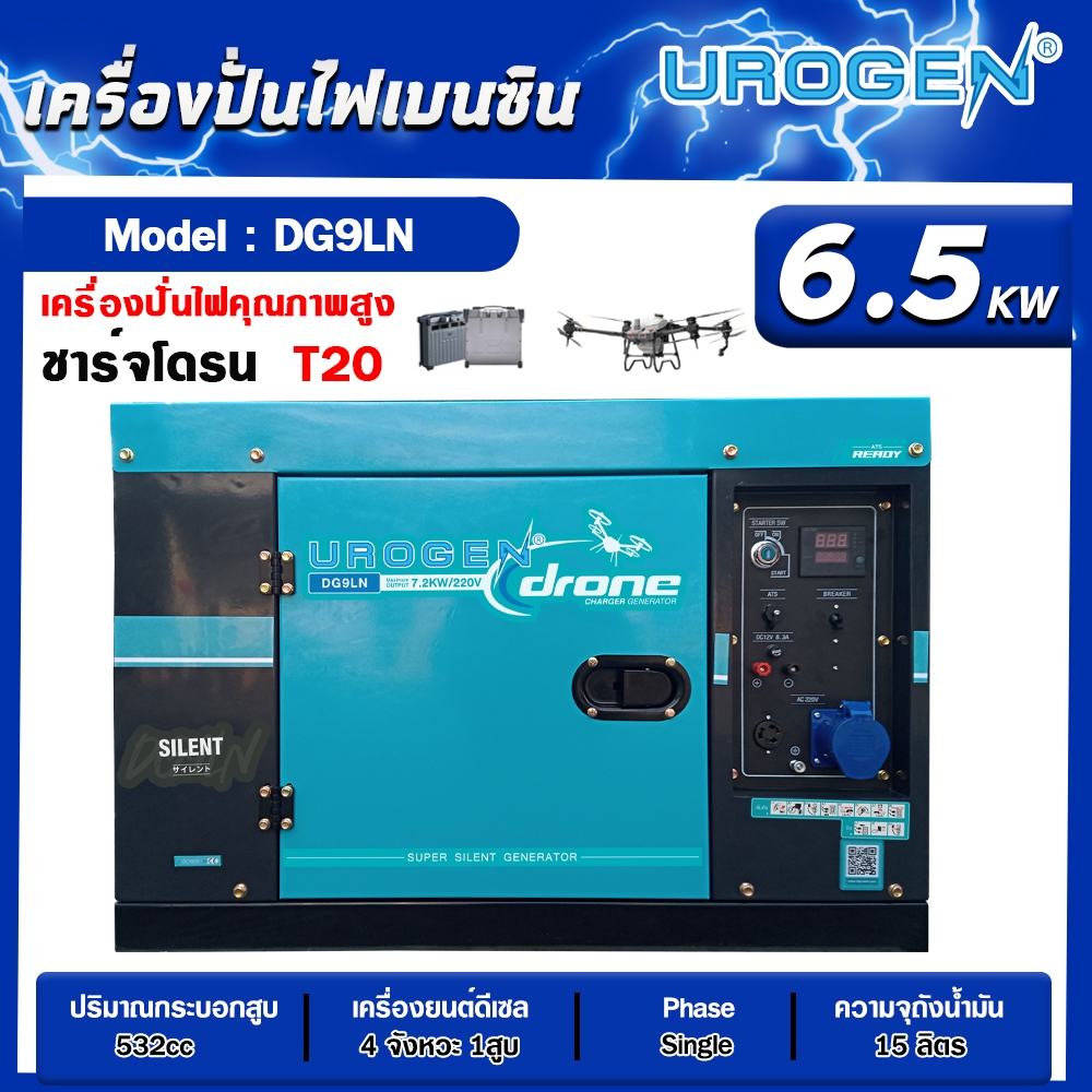 เครื่องปั่นไฟ ดีเซล UROGEN  รุ่น DG9LN (220V.) 7200วัตต์ / 16 HP/ เครื่องยนต์ 4จังหวะ / 1สูบ )