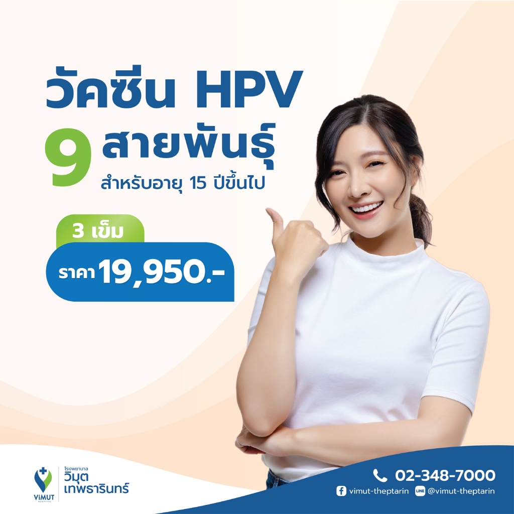 วัคซีน HPV 9 สายพันธุ์