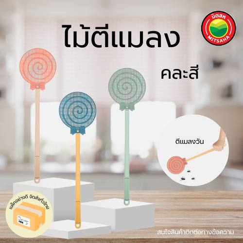 ไม้ตีแมลง INSECT FLY SWATTER พลาสติก ด้ามยาว ใช้ตบยุง แมลงวัน คละสี มิตสห