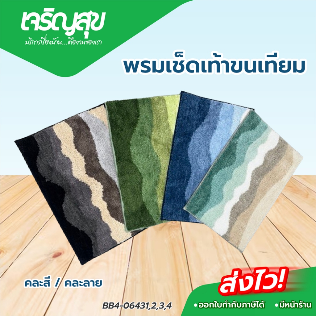 พรมเช็ดเท้าขนเทียม ลายคลื่น คละสี 38x58 CM.