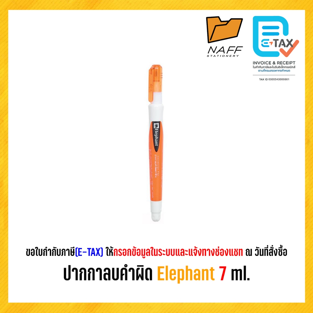 ปากกาลบคำผิด Elephant ขนาด 7 ml.