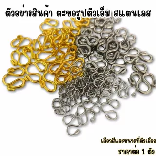 ตะขอรูปตัวเอ็ม สแตนเลส ตะขอ ตัว M เหล็ก ตะขอสร้อย แข็งแรง เงิน ทอง ชุบทอง สแตนเลสแท้ ไม่ลอกไม่ดำ ZX