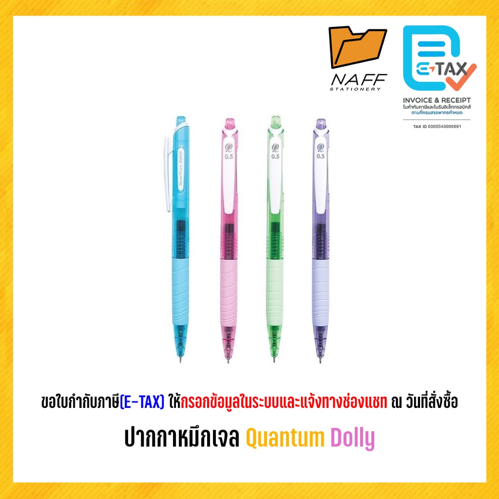 ปากกาหมึกเจล Quantum Dolly ขนาด 0.5 มม.
