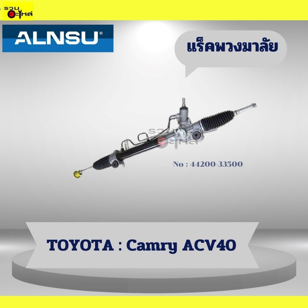 แร็คพวงมาลัยTOYOTA : Camry ACV40 📍No : 44200-33500 🚗🚗🚗