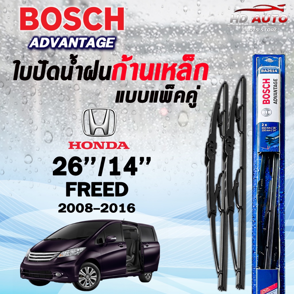 BOSCH ใบปัดน้ำฝนก้านเหล็ก แบบแพ็คคู่ ขนาด 26/14 HONDA FREED 2008-2016 รุ่น ADVANTAGE ฮอนด้า (2ชิ้น)