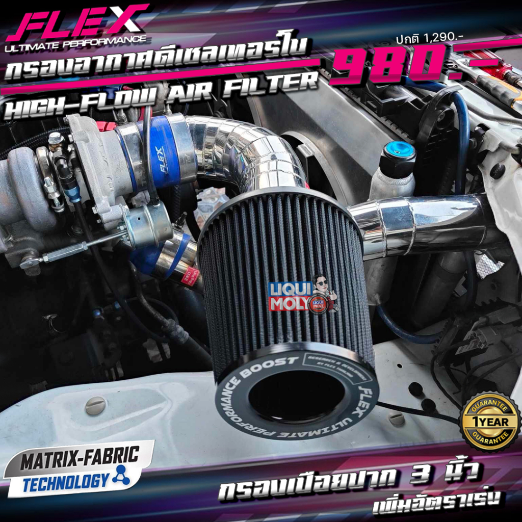 กรองเปลือย FLEX (ส่งฟรี+แถมเข็มขัดรัด) 3-4นิ้ว ของแท้100% รับประกัน 1ปี กรองเห็ด กรองซิ่ง โค้ดคุ้ม - รูปที่ 2