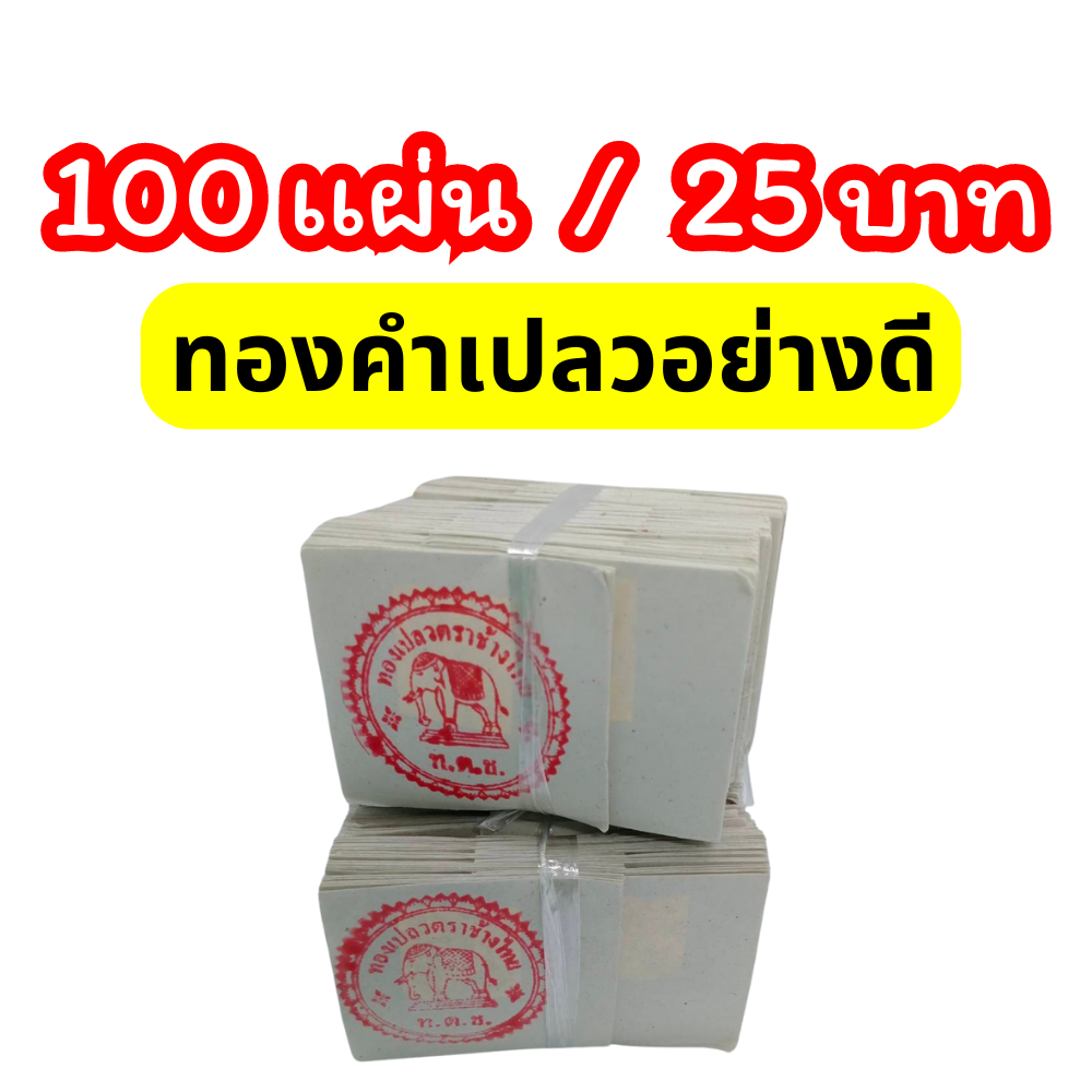ทองคำเปลว (K) 100 แผ่น ขนาด 2x2 ซม. (100 แผ่น 25 บาท) ทองคำเปลววิทยาศาสตร์