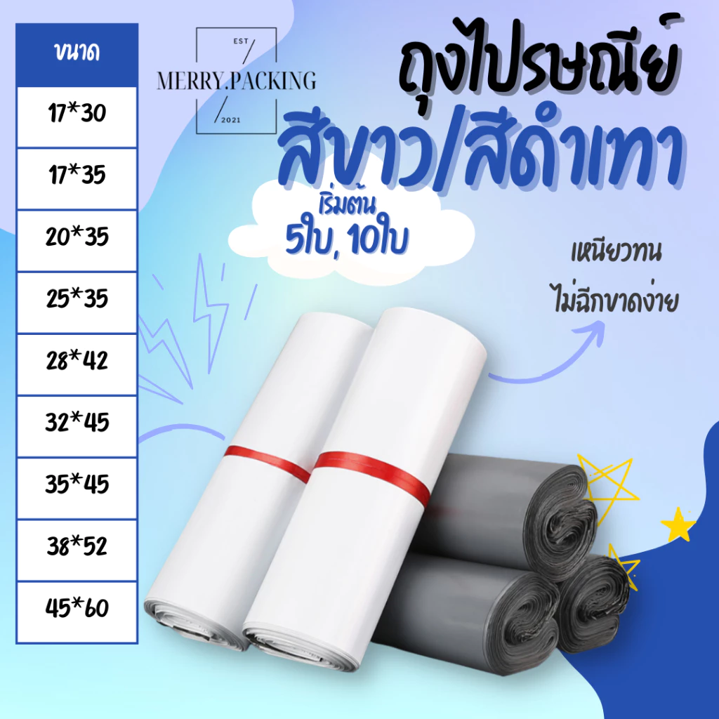 (5ใบ/10ใบ/20ใบ) ถุงไปรษณีย์ เนื้อพลาสติก PE กันน้ำ สำหรับส่งพัสดุ สีขาว/สีเทา หลายขนาด
