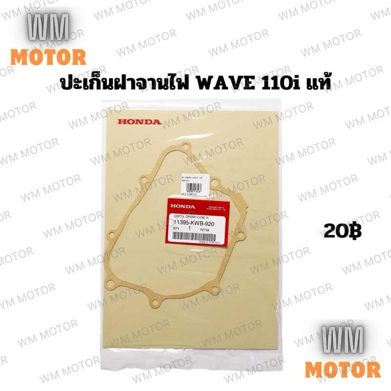 ปะเก็นจานไฟ ปะเก็นฝาจานไฟ WAVE110i เวฟ1100ไอ ของแท้honda (11395-KWB-920)