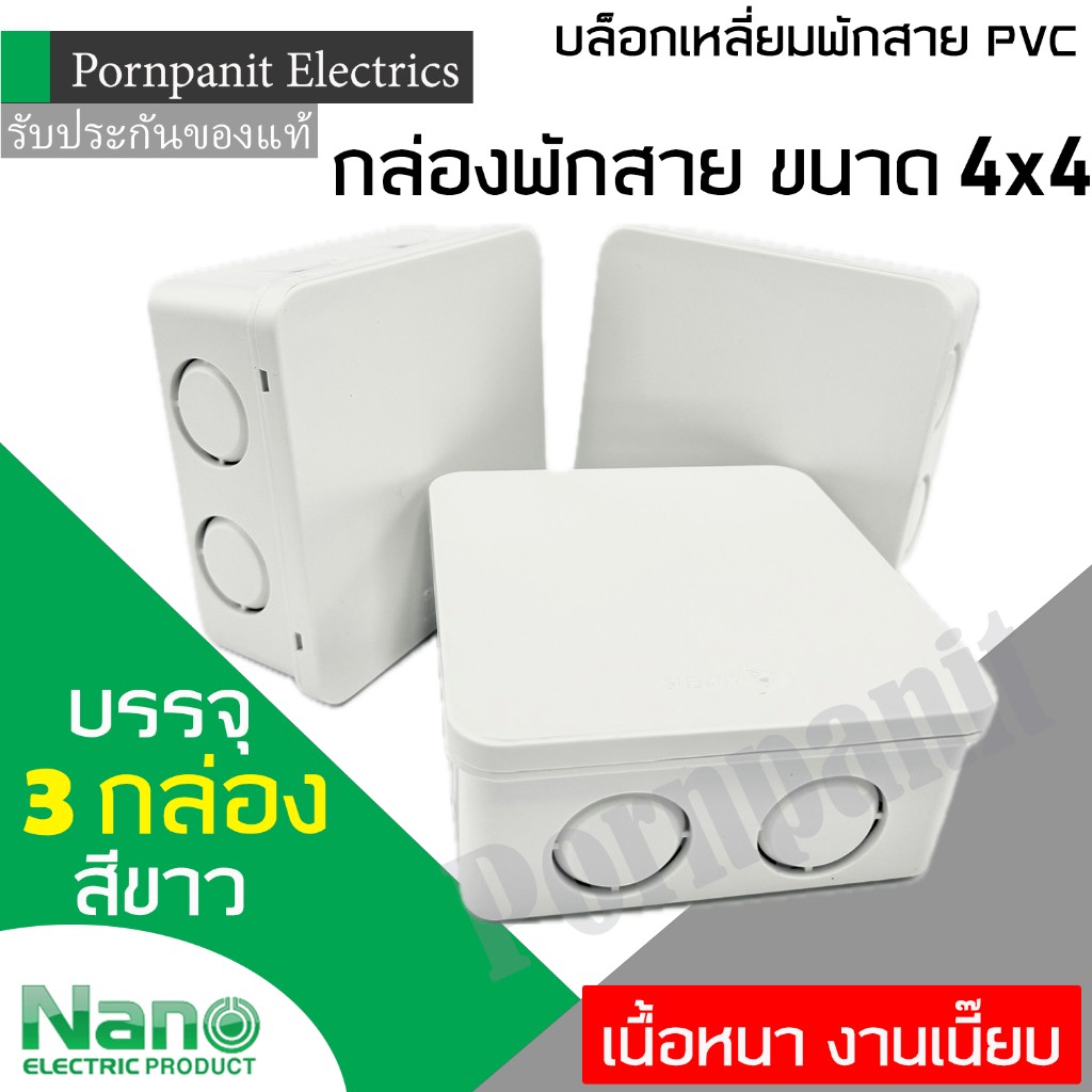 กล่องพักสายเหลี่ยม PVC ขนาด 4X4 นิ้ว สีขาว บรรจุ 3 กล่อง เนื้อหนา งานเนี๊ยบ