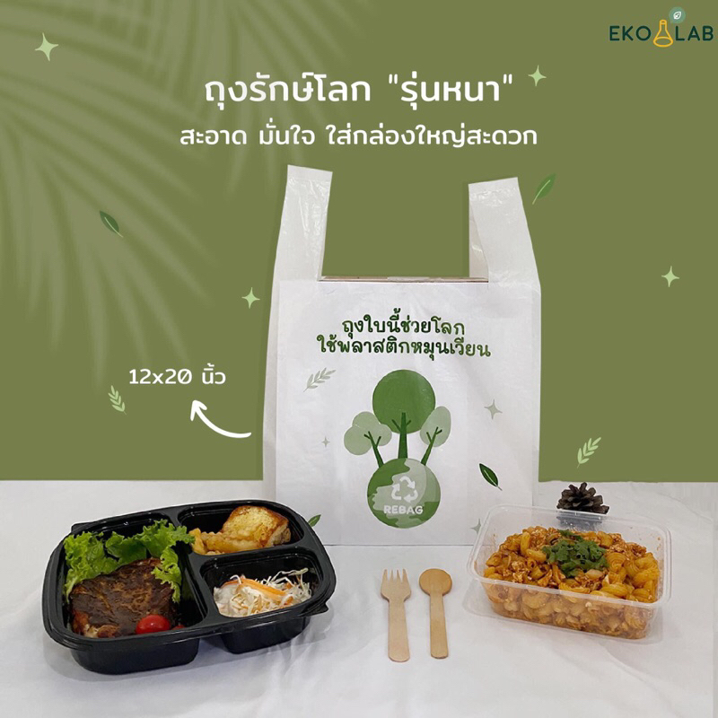 ถุงหูหิ้วรักษ์โลก "รุ่นหนา" ขนาด 12x20 นิ้ว ถุงหูหิ้วพิมพ์ลาย ถุงหูหิ้วคุณภาพดี