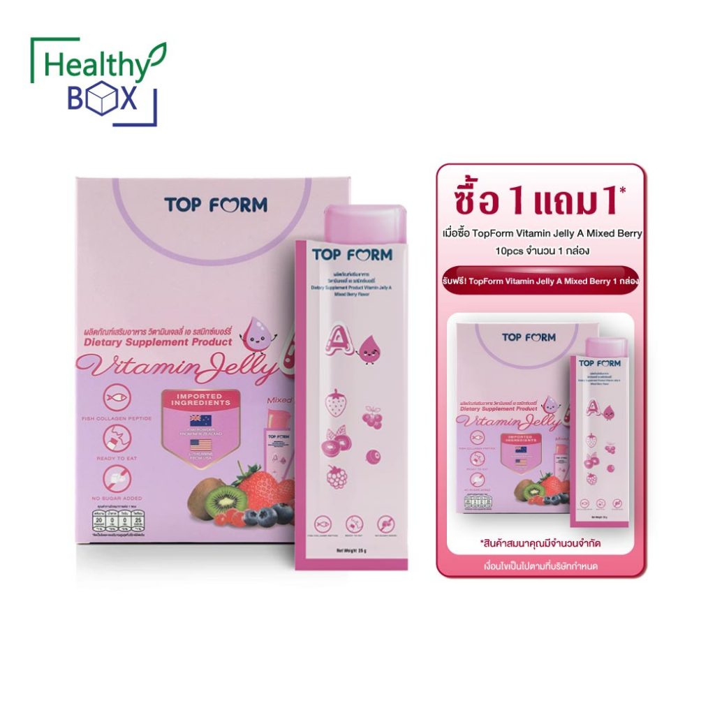 แถมฟรี 1กล่อง TopForm Vitamin Jelly A Mixed Berry 10pcs. ท็อปฟอร์ม วิตามินเจลลี่ เอ รสมิกซ์เบอร์รี่ Top Form