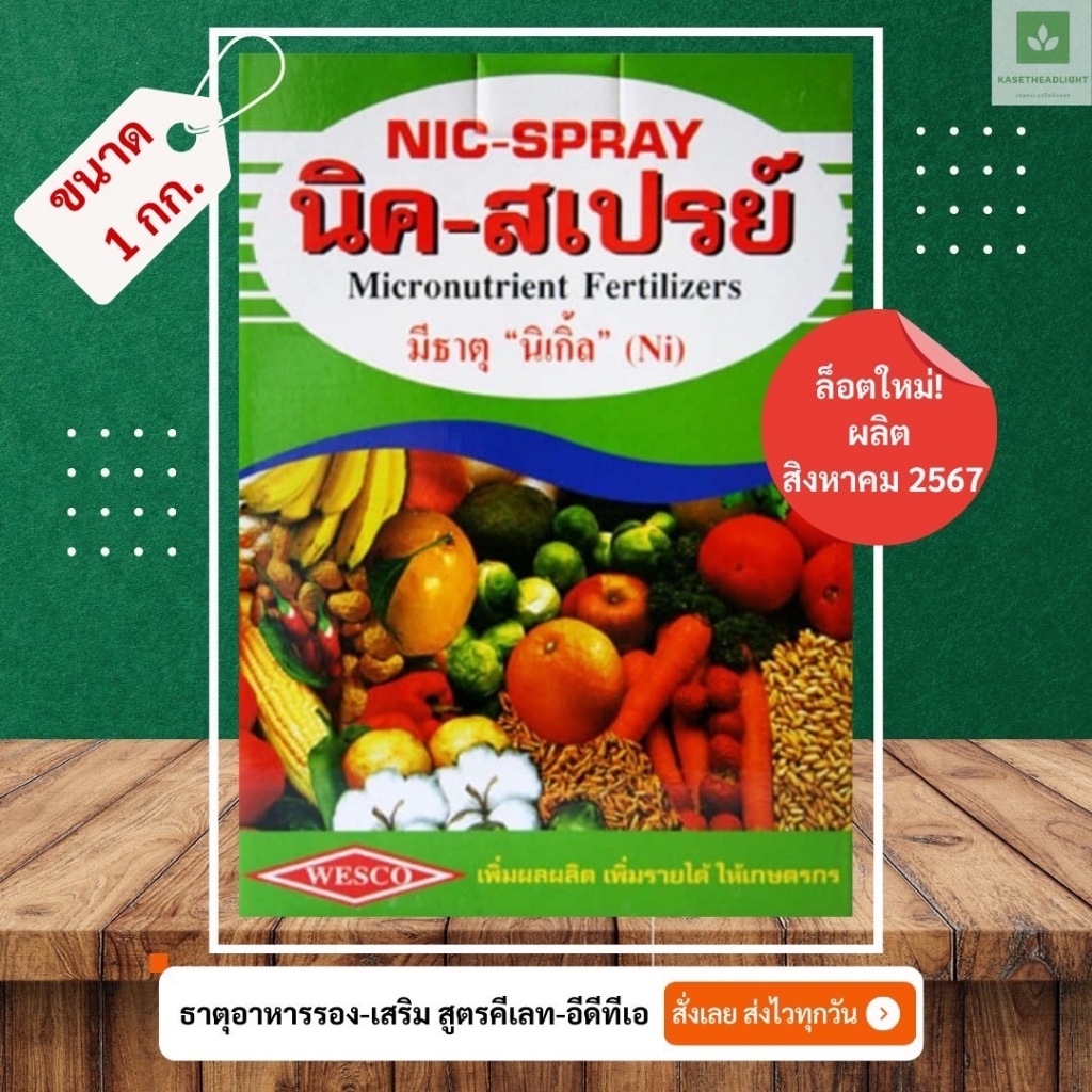 1กก. นิค-สเปรย์ EDTA Chelate Nic Spray ปุ๋ยเคมี ธาตุอาหารรอง ธาตุอาหารเสริม แมกนีเซียม เหล็ก แมงกานี