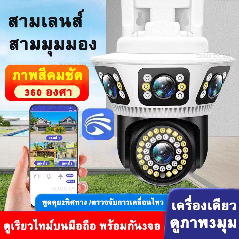 HOME MALL กล้องวงจรปิด 9MP 3เลนส์ดูภาพพร้อมกัน กล้องโดมหมุนได้ พูดตอบโต้ได้ กันน้ำip66 ภาพสีในที่มืด
