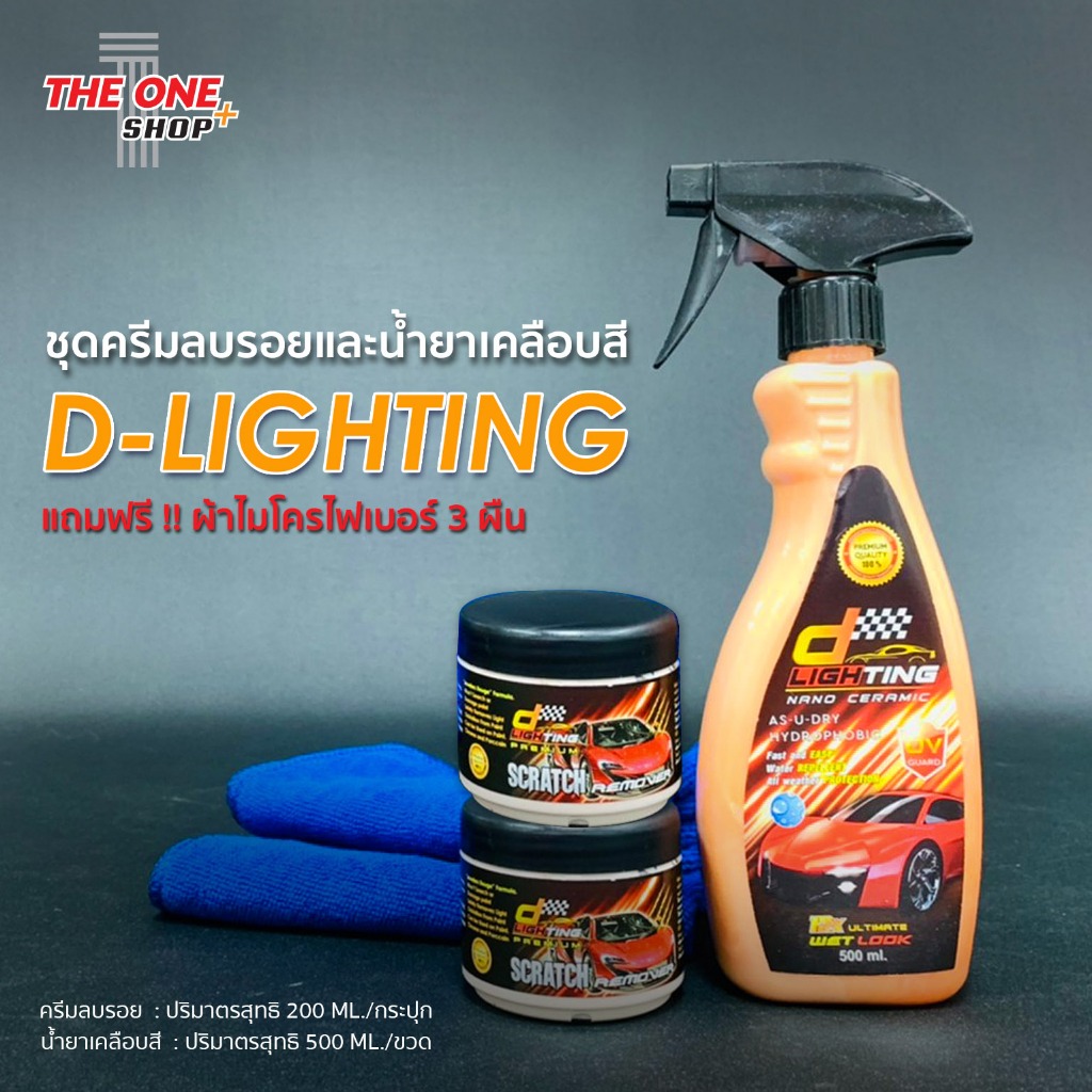 ชุดขัดเคลือบสีรถยนต์ D-Lighting ชุด 2+1