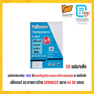 สติ๊กเกอร์ กระดาษ ขาวด้าน ADVANCED ขนาด A4 หนา 80 แกรม (50 แผ่น)