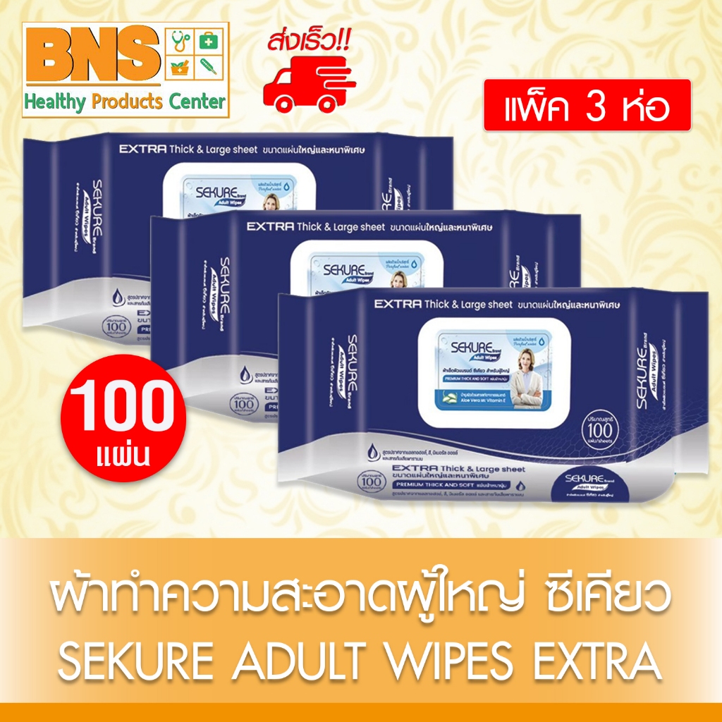 ส่งเร็ว!! ( 1 ห่อ / 3 ห่อ ) SEKURE Adult Wipes ผ้าเปียกเช็ดผิวผู้ใหญ่ ซีเคียว 100 แผ่น แผ่นใหญ่พิเศษ 🔸Exp.04/2027🔸