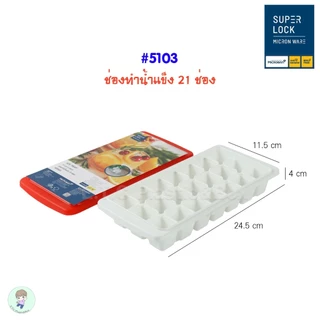 SuperLock ของแท้ 100% ถาดทำน้ำแข็ง บล็อคทำน้ำแข็ง พิมพ์ทำพุดดิ้ง ถาดพุดดิ้ง ที่ทำน้ำแข็งมีฝาปิด ปราศจากสารก่อมะเร็ง