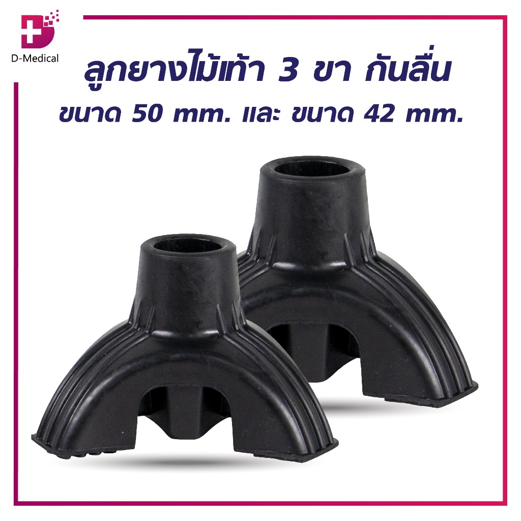 ลูกยางไม้เท้า 3 ขา ลูกยางกันลื่น ลูกยางสวมไม้เท้า กันกระแทก รองขาไม้เท้า อะไหล่เปลี่ยนลูกยางไม้เท้า /D-MEDICAL