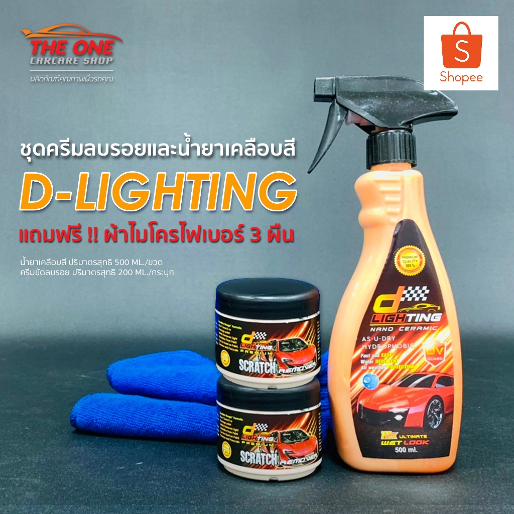 ชุดขัดเคลือบสีรถยนต์ D-Lighting ชุด 2+1