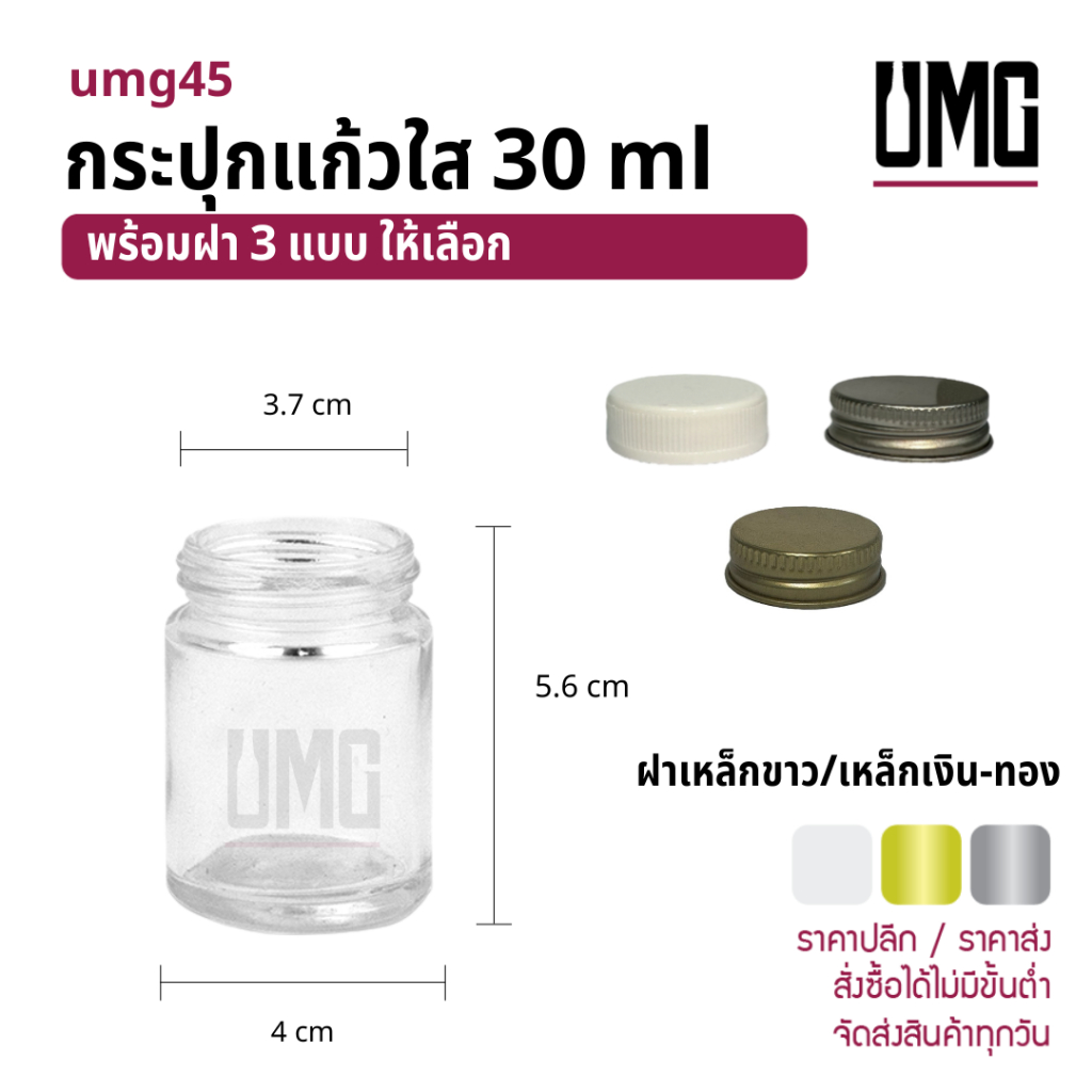 กระปุกแก้วใส ใส่ยาหม่อง อาหาร 30 ml.พร้อมฝาขาว/เหล็ก [รหัสumg45]