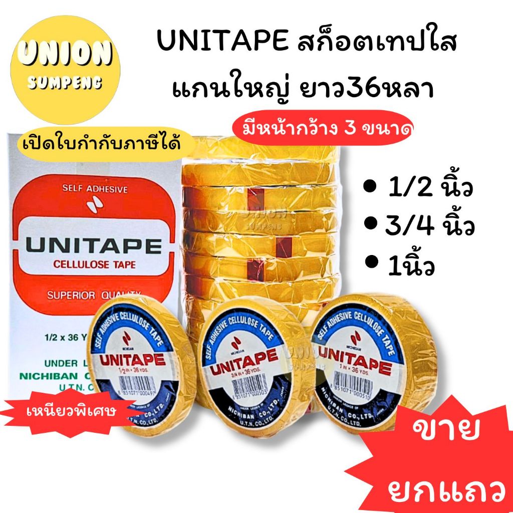 (USP) แท้/อย่างดีหนาเหนียวที่สุด (ยกแถว) UNITAPE สก็อตเทป เทปใส แกนใหญ่ 3นิ้ว ยูนิเทป กว้าง 1/2“, 3/4”, 1“ x ยาว36หลา