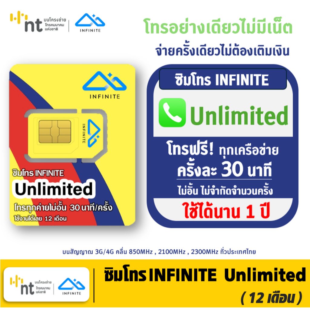 [ Set 2 ] ซิมโทรทั้งปี ซิมโทร INFINITE Unlimited โทรฟรีทุกเครือข่าย 30 นาที/ครั้ง นาน 1 ปี ไม่ต้องเติมเงิน