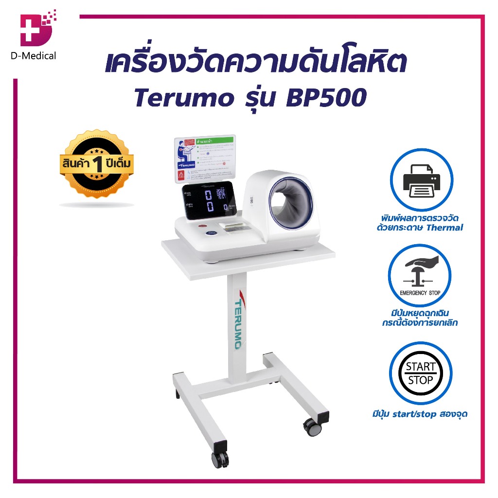 [[ประกัน 1 ปีเต็ม]] Terumo รุ่น BP500 เครื่องวัดความดันโลหิต แบบสอดแขน พร้อมพิมพ์ผลการวัดได้ /D-MEDI